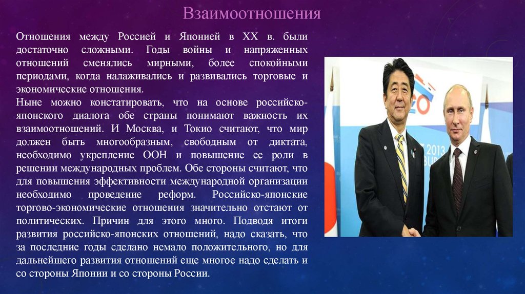 Отношения с японией. Япония и Россия отношения. Российско-японские отношения на современном этапе. Экономические отношения России и Японии. Отношение России и Японии на современном этапе.