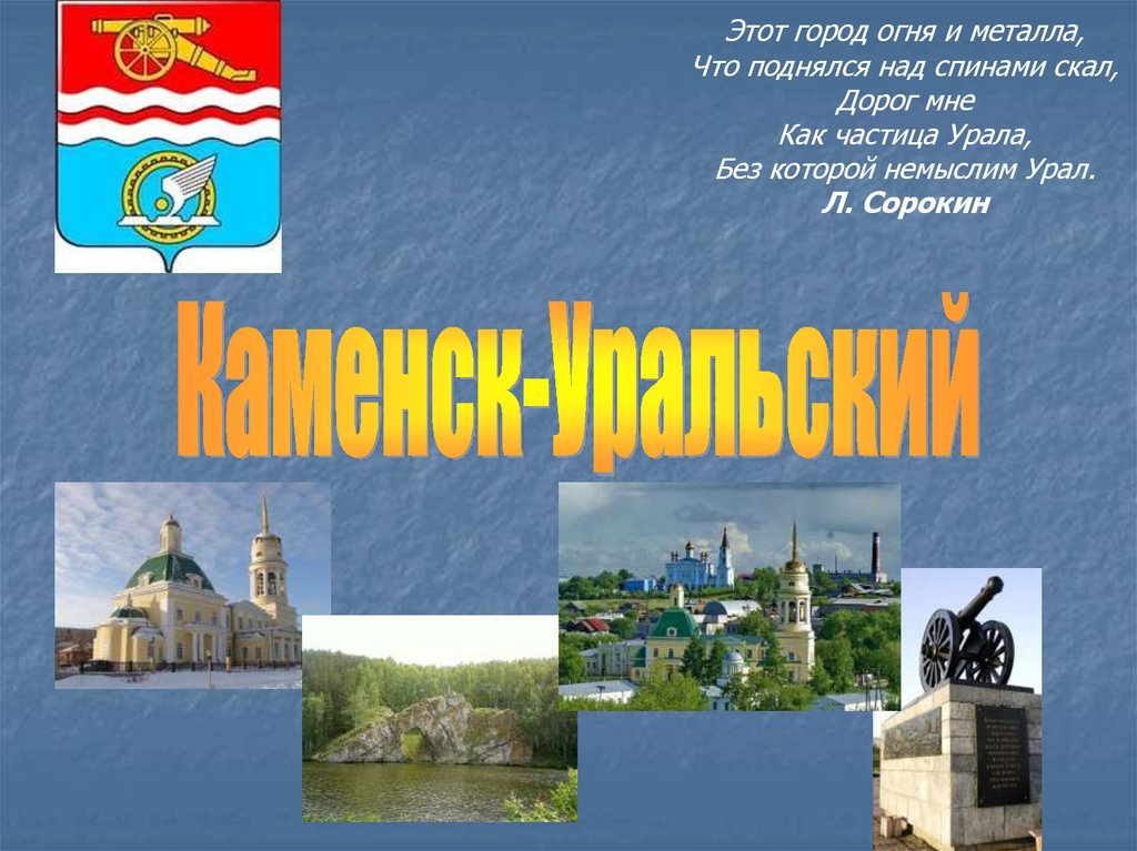 Этот город благодаря. Презентация Каменск Уральский. Мой город Каменск-Уральский презентация. Этот город. И что представляет этот город.