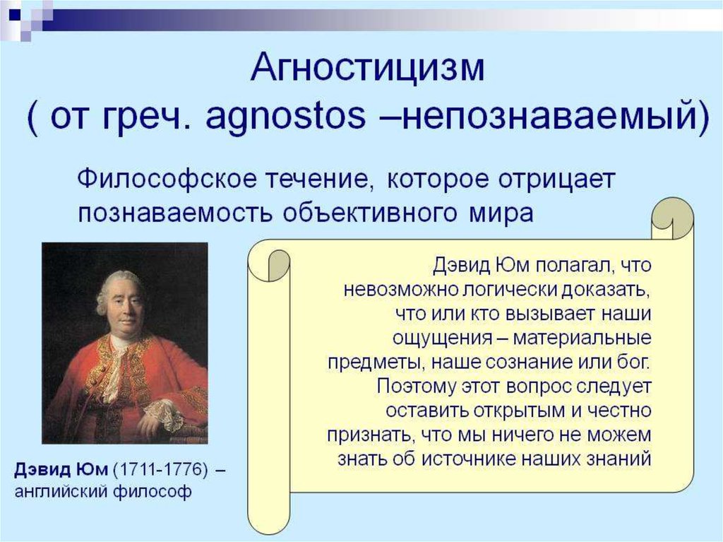 Политическая философия отрицающая частную собственность. Агностицизм. Агностицизм представители. Агностицизм Автор. Представители агностицизма в философии.