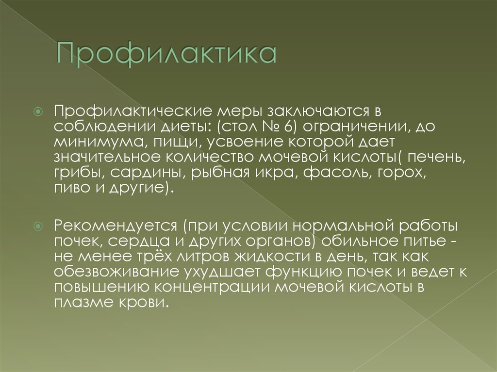 Профилактика