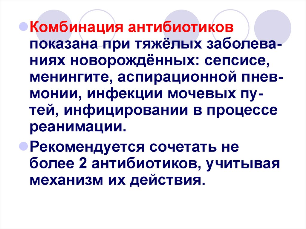 Комбинации антибиотиков. Рациональные сочетания антибиотиков. Комбинация антибиотиков при сепсисе. Комбинация антибиотиков при менингите.