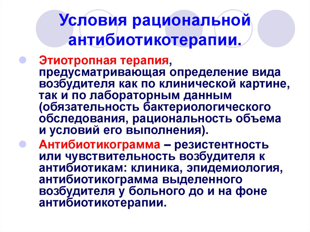 Условий в период. Этиотропная антибиотикотерапия. Принципы эмпирической антибиотикотерапии. Этиотропная терапия антибиотики. Эмпирическая и рациональная антибиотикотерапия.