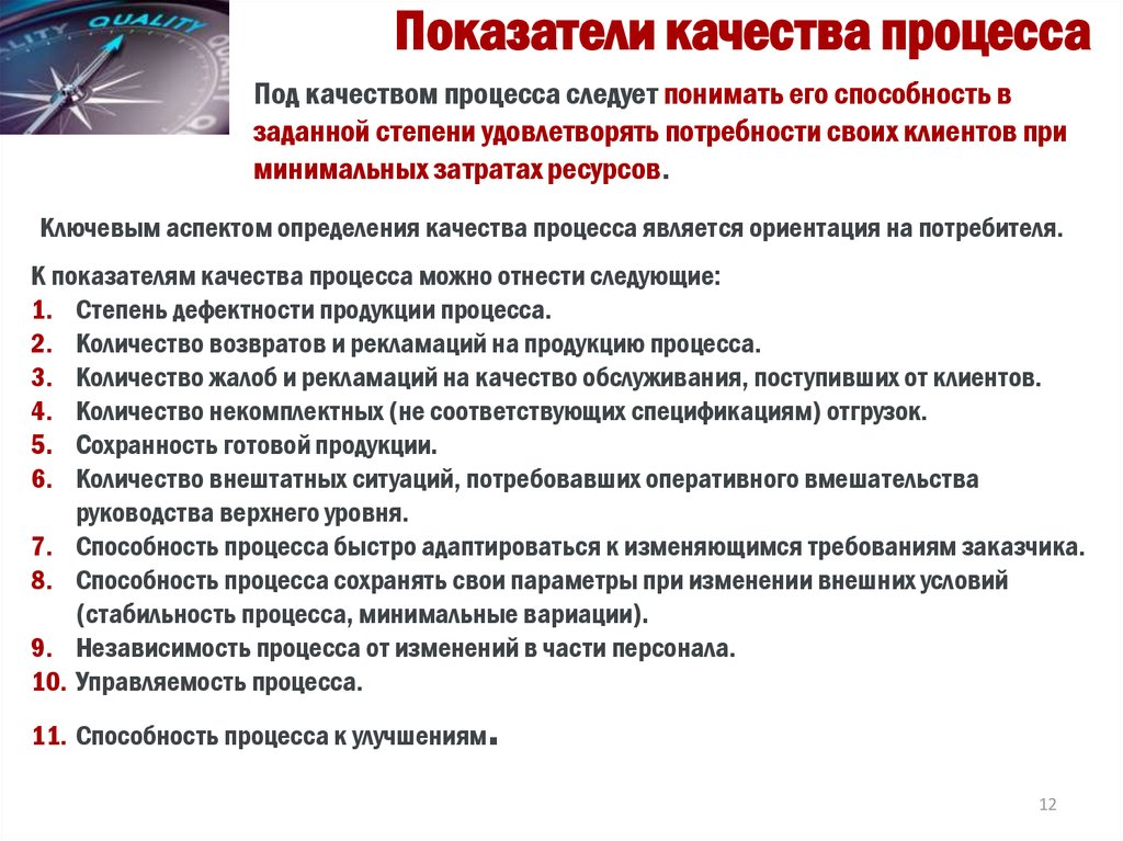 Качества продукции качество работы. Показатели качества процесса. Качество процесса это. Показатели качества управления процессами. Критерии качества процесса.