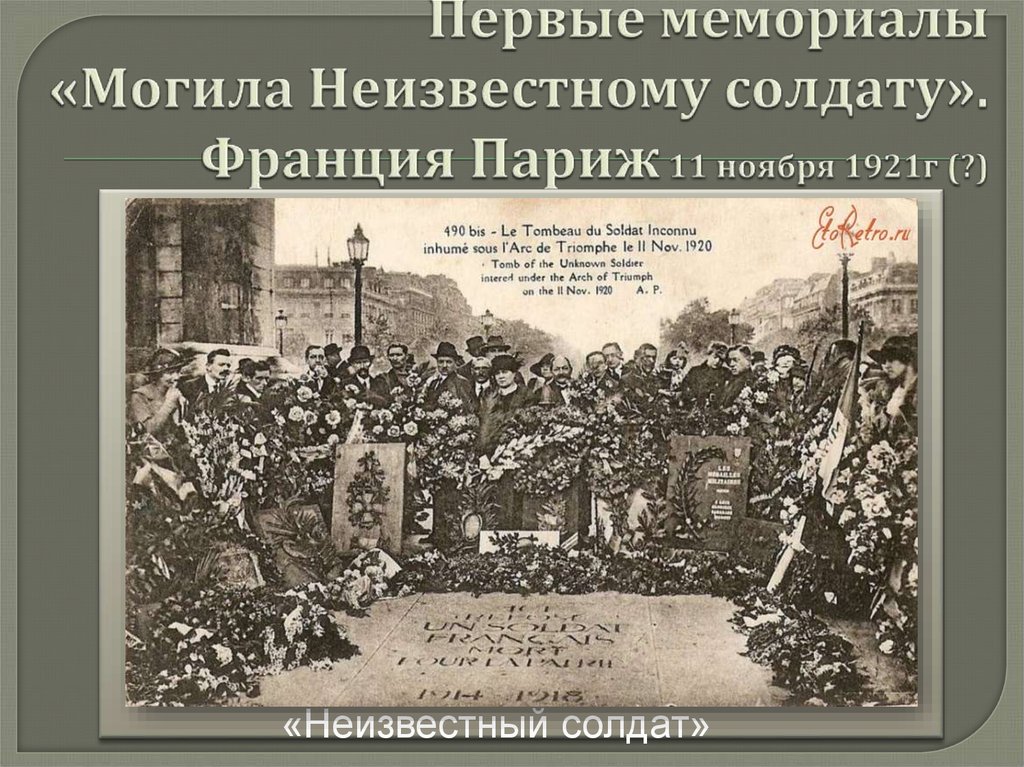 Могила неизвестного солдата в Париже. Париж 1921. Вечный огонь в Париже. Первый вечный огонь в Париже.