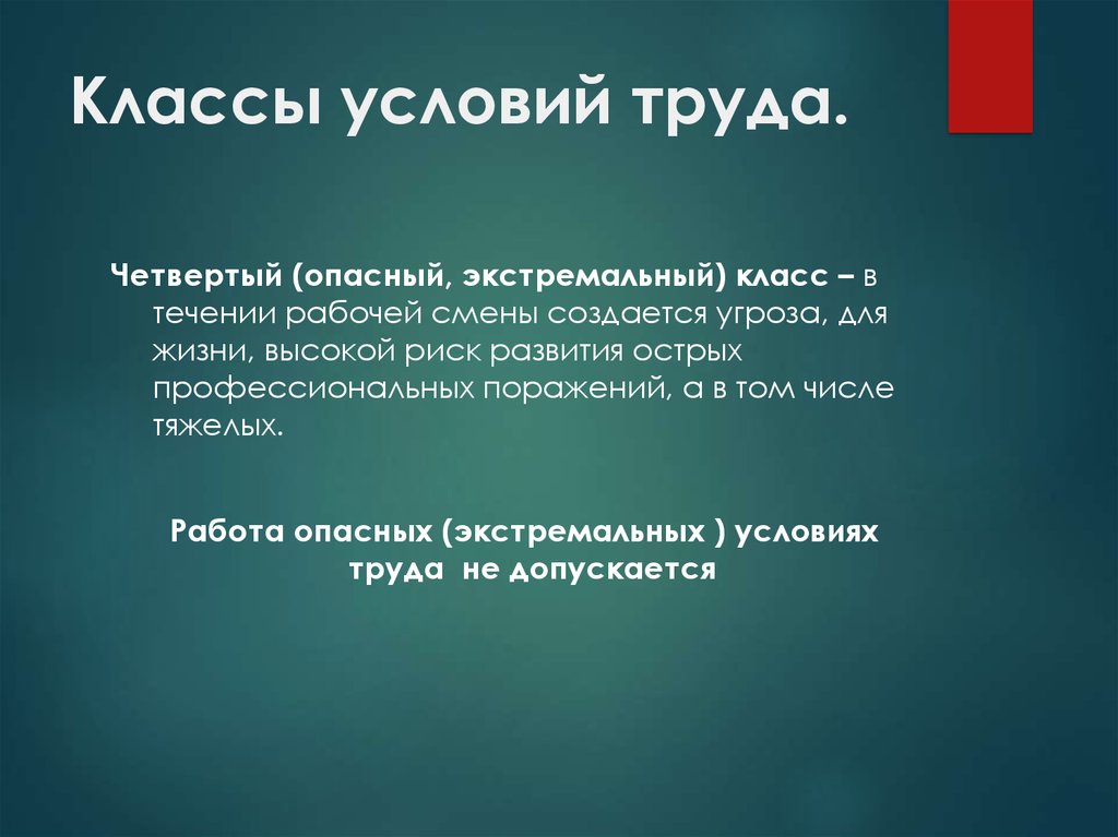 Труда 4 2. Опасные (экстремальные) условия труда (4 класс). Опасные условия труда 4 класс. Работа в опасных (экстремальных) условиях труда (4 класс):. Работа в экстремальных условиях труда допускается.