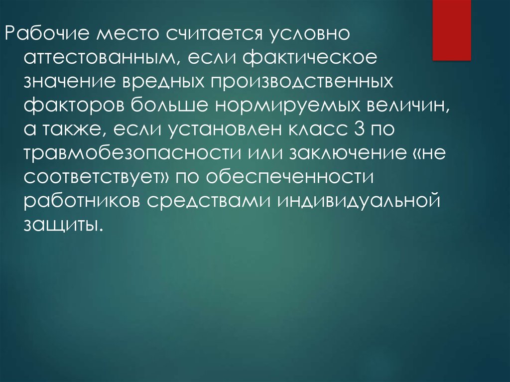 Фактический смысл. Рабочее место считается аттестованным если. Рабочее место признается условно аттестованным, если:. Условно аттестован это. Аттестованное значение.