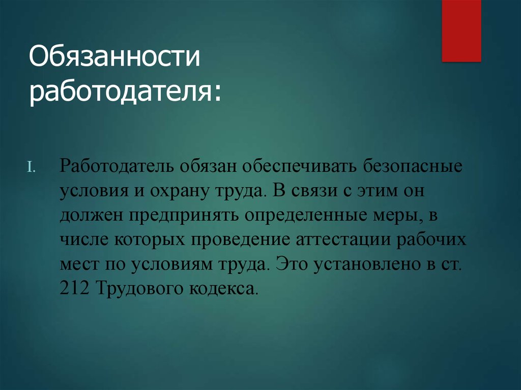 Работодатель должен обеспечить. Работодатель обязан. Работодатель должен обеспечить работой. Обеспечение безопасности условий труда заключение. Условия на рабочем месте должны обеспечивать.