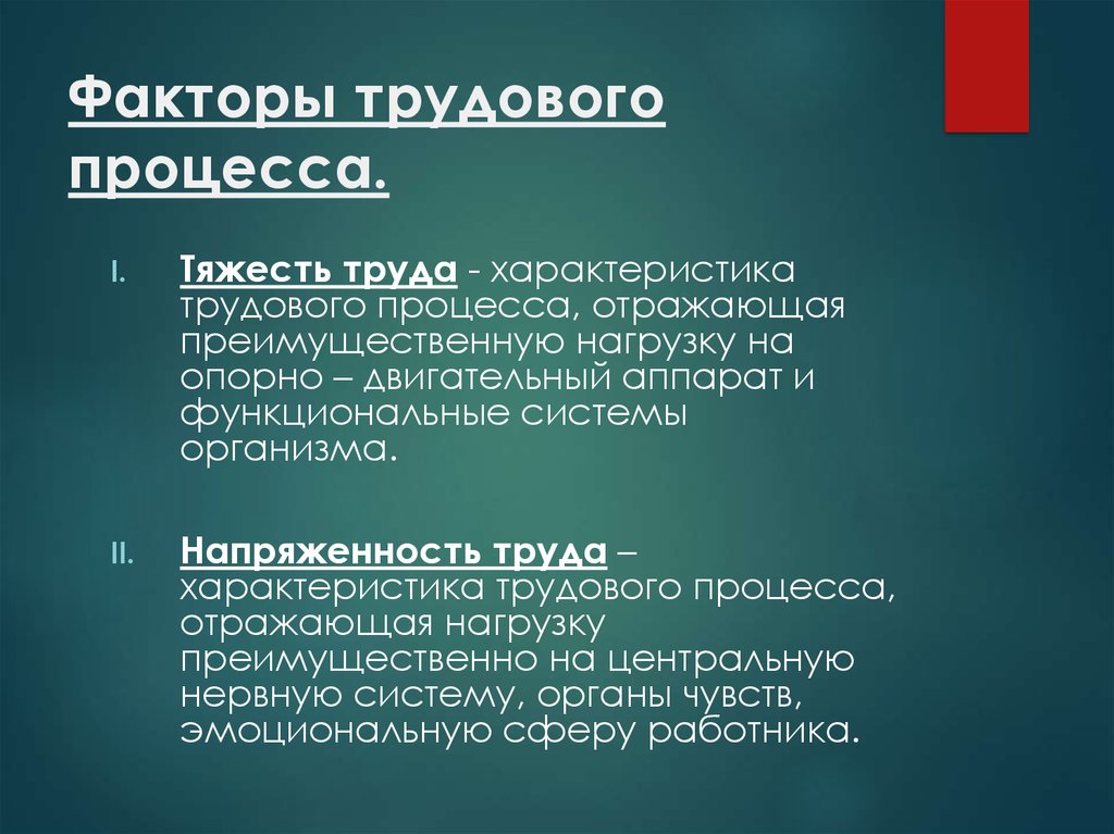 Трудовой фактор. Факторы трудового процесса. Характеристики трудового процесса. Факторы напряженности труда. Факторы тяжести трудового процесса.