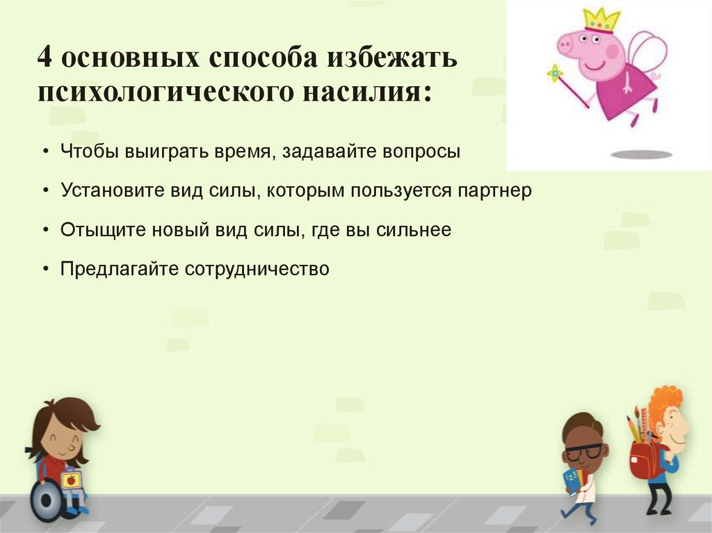 Способ избежать. Способы психологического насилия суббота рабочий день.