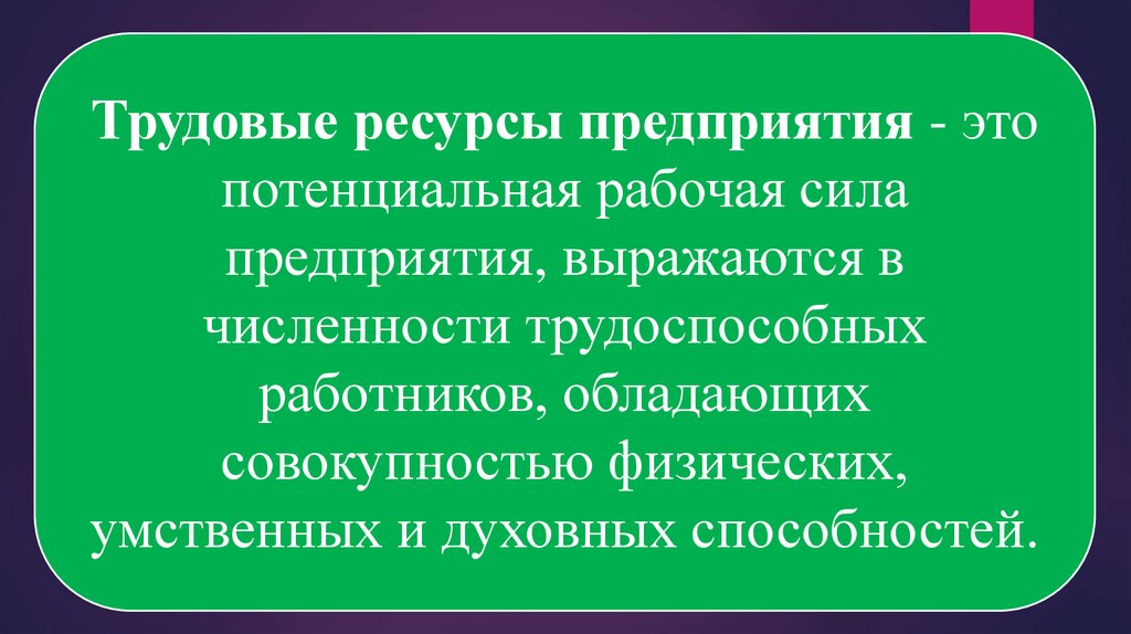 Сила предприятия. Потенциальная рабочая сила.