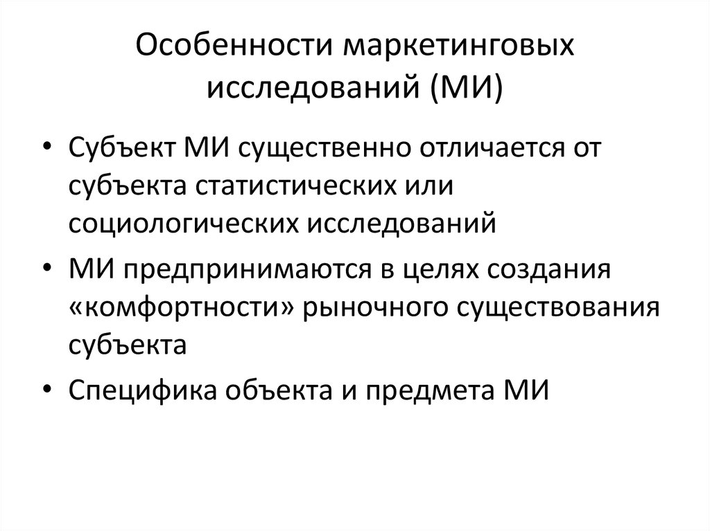 Специфика исследования