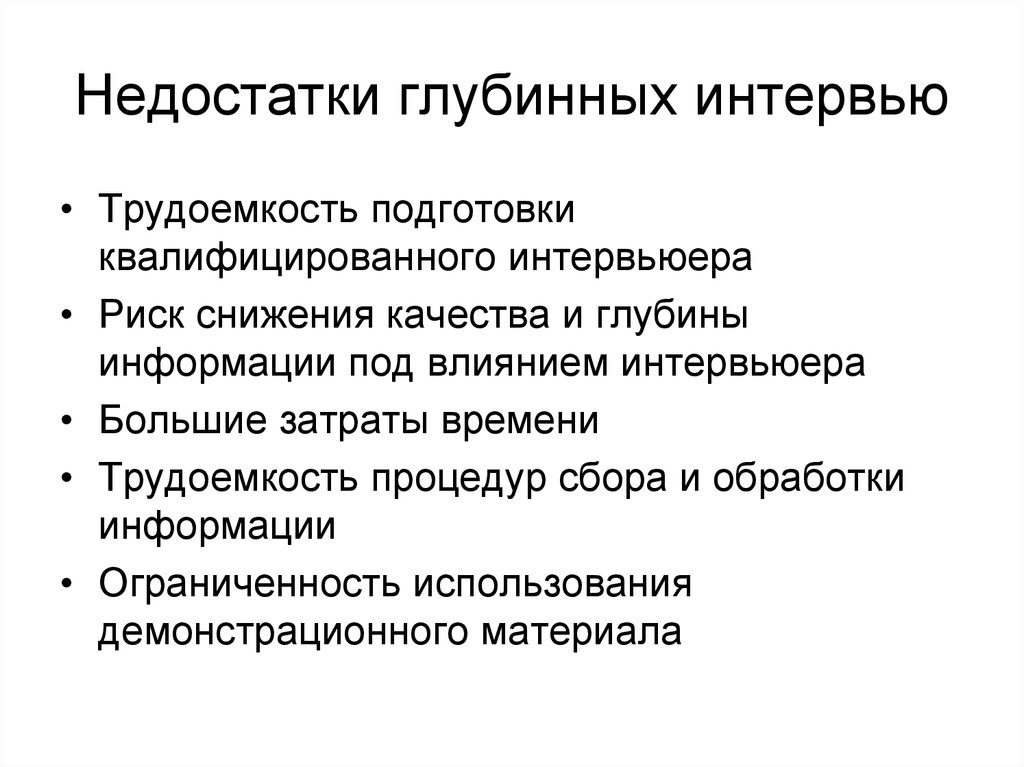 Маркетинговое интервью. Плюсы глубинного интервью. Интервьюирование достоинства и недостатки. Глубинное интервью достоинства и недостатки. Интервью преимущества и недостатки.