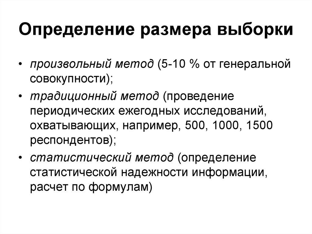 Метод выборки в исследовании. Определить размер выборки. Определение величины выборки. Размер выборки для исследования. Способы расчета выборки.