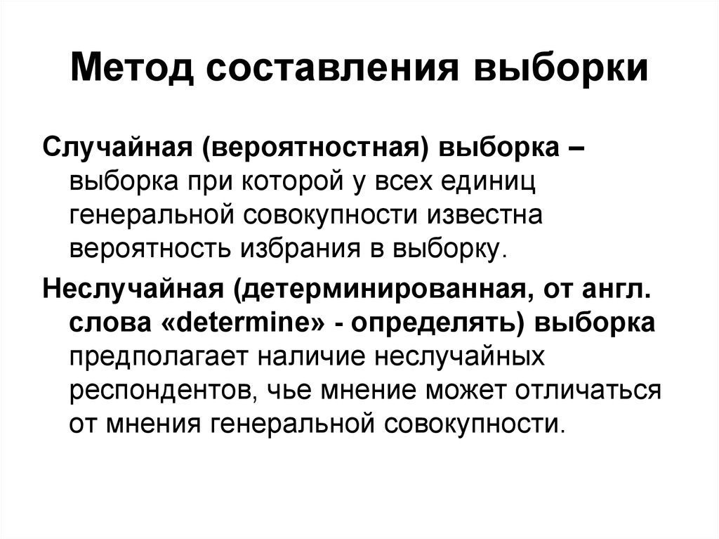 Выборка получить. Метод систематической выборки. Методы составления выборки. Способы формирования выборки. Методики формирования выборки.