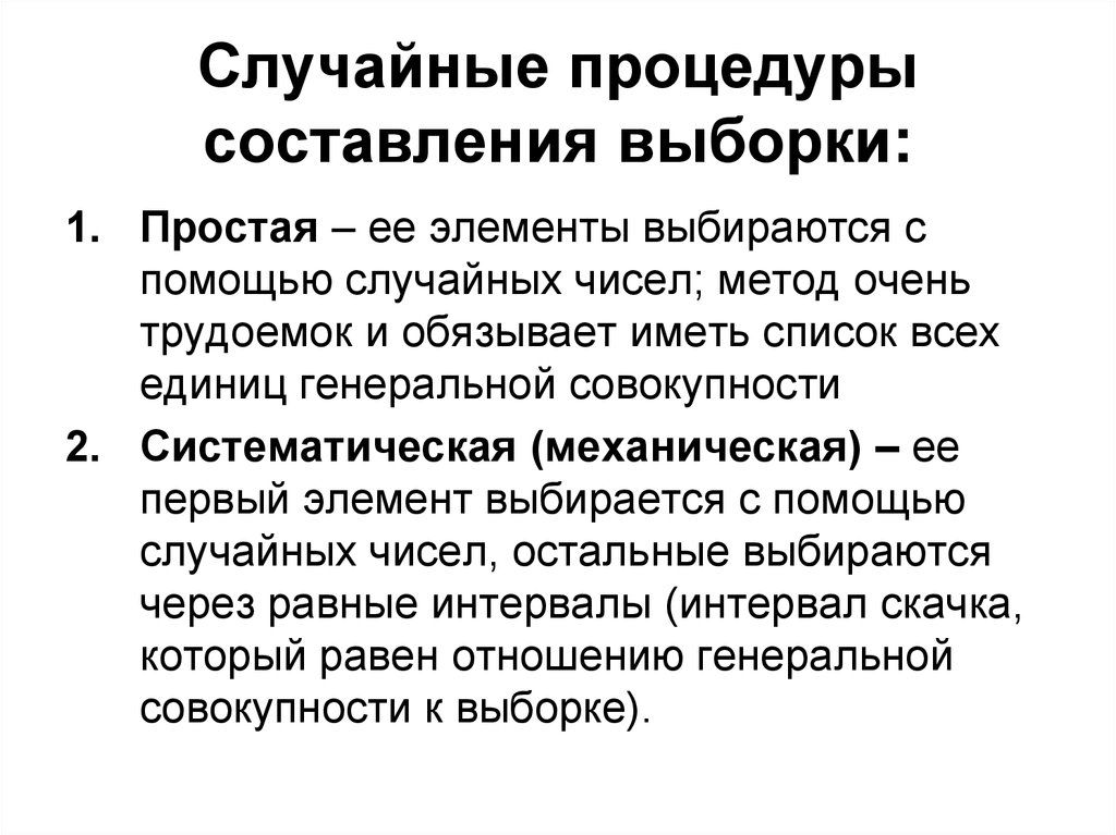 Очень способ. Составление выборки. Процедуры составления выборки. Методика составления выборок. Какие процедуры составления выборки вы знаете.