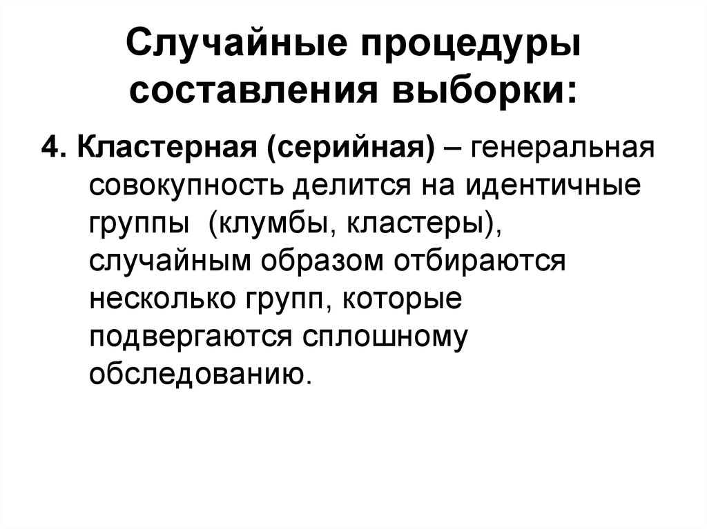 Составить выборку. Преимущества и недостатки кластерной выборки. Укажите методы изучения Генеральной совокупности. Совокупность делится на группы. Как составляется Генеральная совокупность.