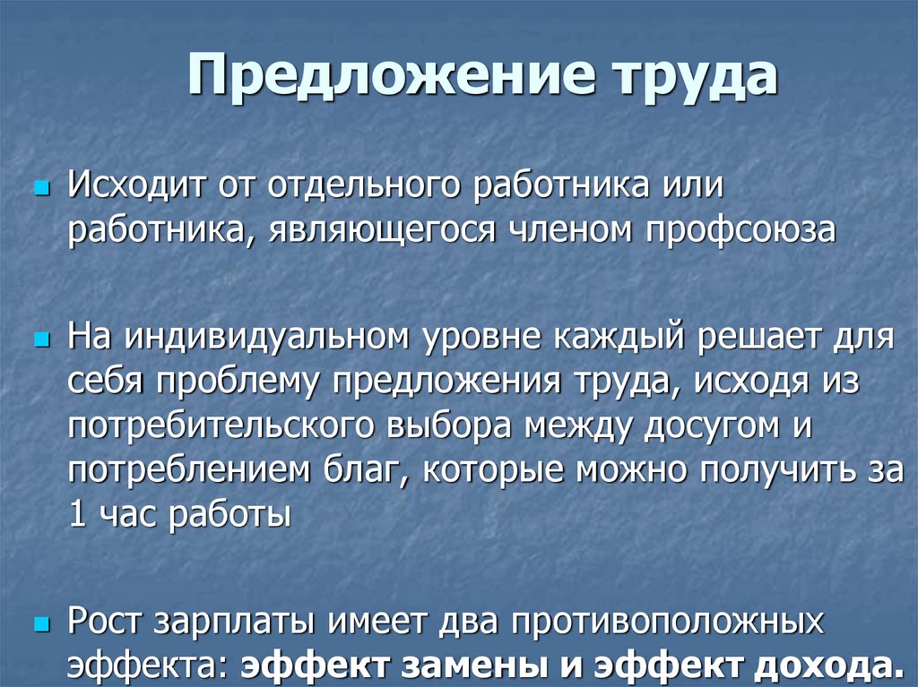 2 предложение труда. Предложение труда. Предложение труда это в экономике. Предложение со словом труд. Предложение труда это кратко.