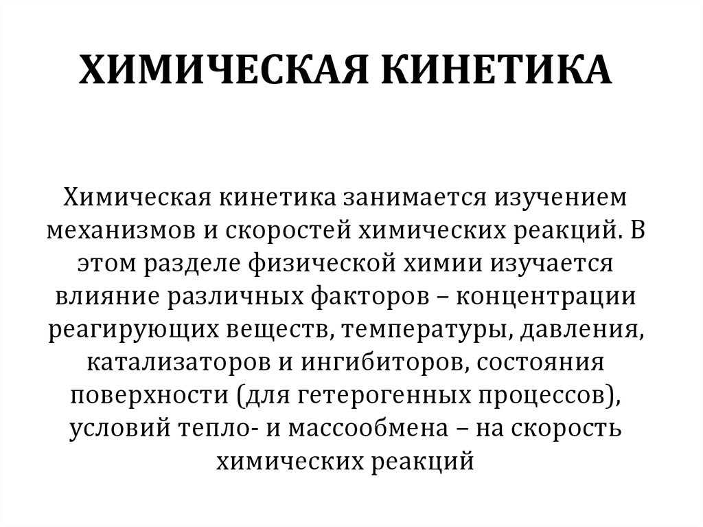 Химическая кинетика