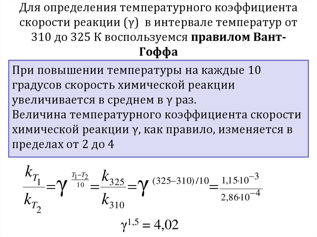 Температурный коэффициент скорости равен 3