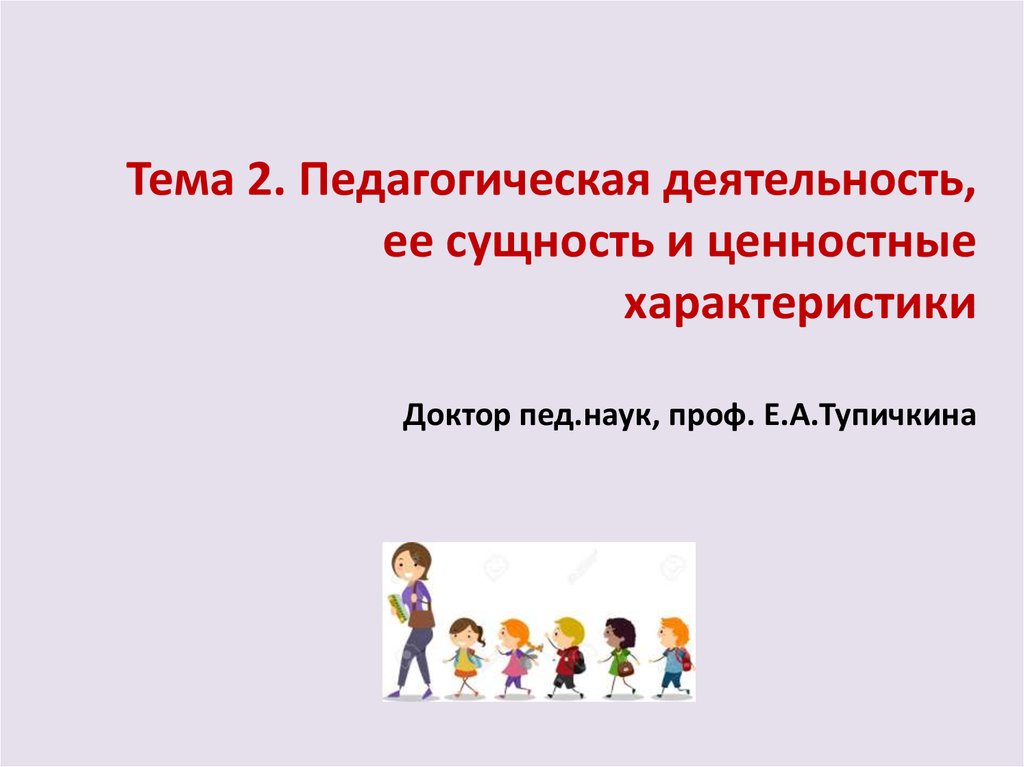 Педагогическая сущность. Сущность педагогической деятельности. Ценностные характеристики педагогической деятельности. Сущность и ценностные характеристики педагогической деятельности. Ценностные характеристики педагога.