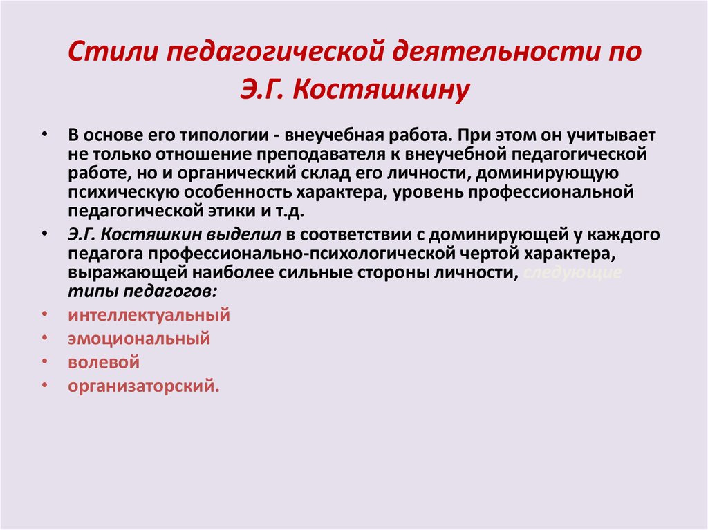 Жизнь и педагогическая деятельность. Стили педагогической деятельности по Марковой. • Стили педагогической деятельности э.г.Костяшкин. Стиль профессиональной деятельности по Марковой. Стиль педагогической деятельности учителя.