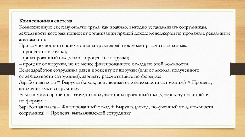 Комиссионная плата. Комиссионная система оплаты труда. Плюсы и минусы комиссионной системы оплаты труда. Положение о комиссионной системе оплаты труда образец. Плюсы оклада.