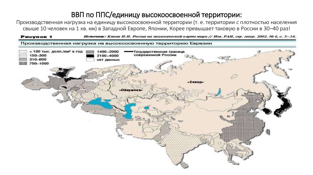 Территория е. Человек на единицу территории в России. Рейтинг стран по освоенным территориям в Евразии.