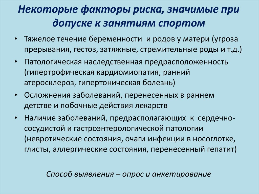 Значительный риск. Критерии допуска к занятию спортом. Факторы риска при занятии спортом. .Врачебно-педагогический контроль. Факторы риска.. Факторы риска при проведении спортивных мероприятий.