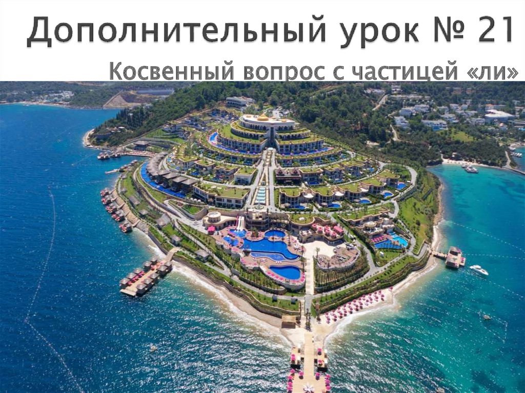 Косвенный вопрос с частицей «ли» - презентация онлайн