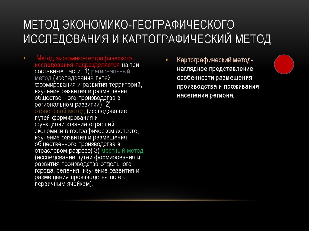 В основу исследования легли. Методы экономико-географических исследований. Основные методы экономико-географических исследований. Экономико-географические исследования. Экономико географический анализ это.