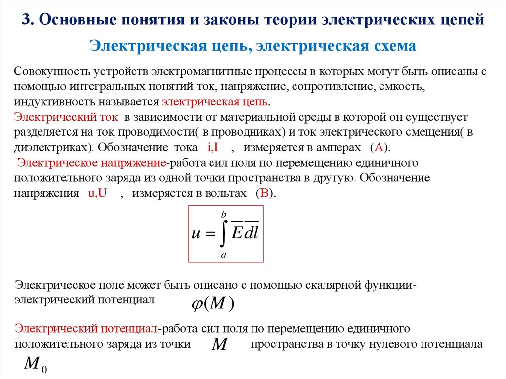 Законы электрических цепей. Обозначение тока потенциалов и напряжения в электрической цепи. Основные понятия теории электрических цепей. Понятие напряжения и тока в электрических цепях. Основные понятия Эл цепи.