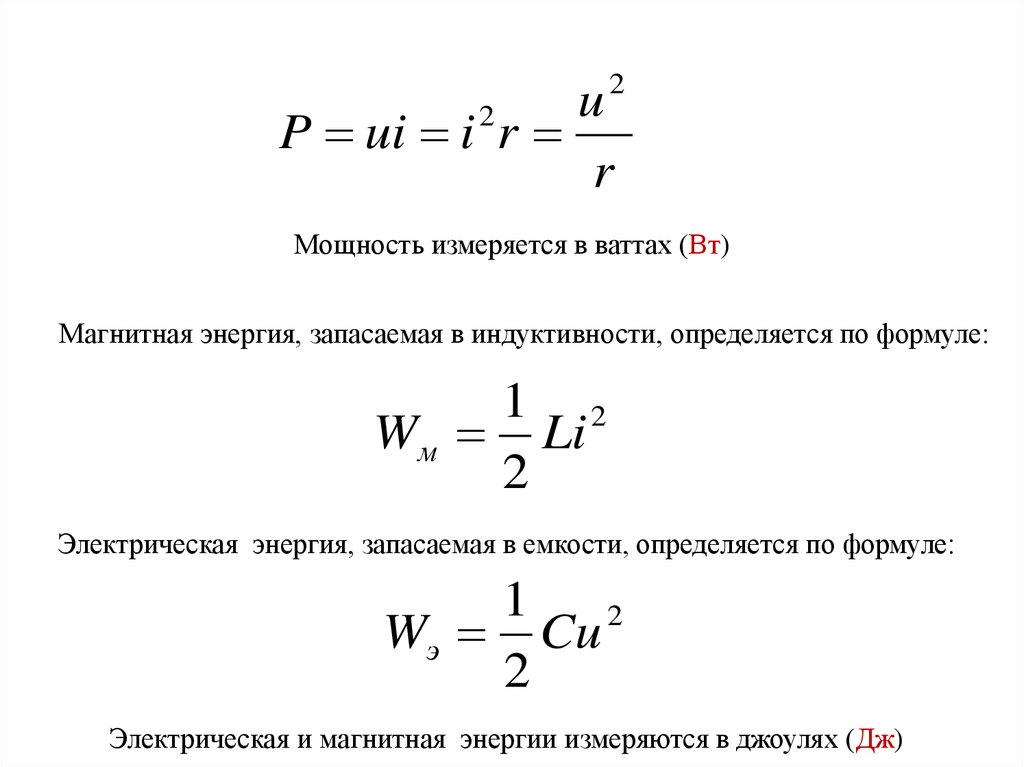 В чем измеряется формула. Формула энергии запасаемой в индуктивности. Энергия запасенная в индуктивности. Мощность измеряется в. Мощность измеряется в ваттах.