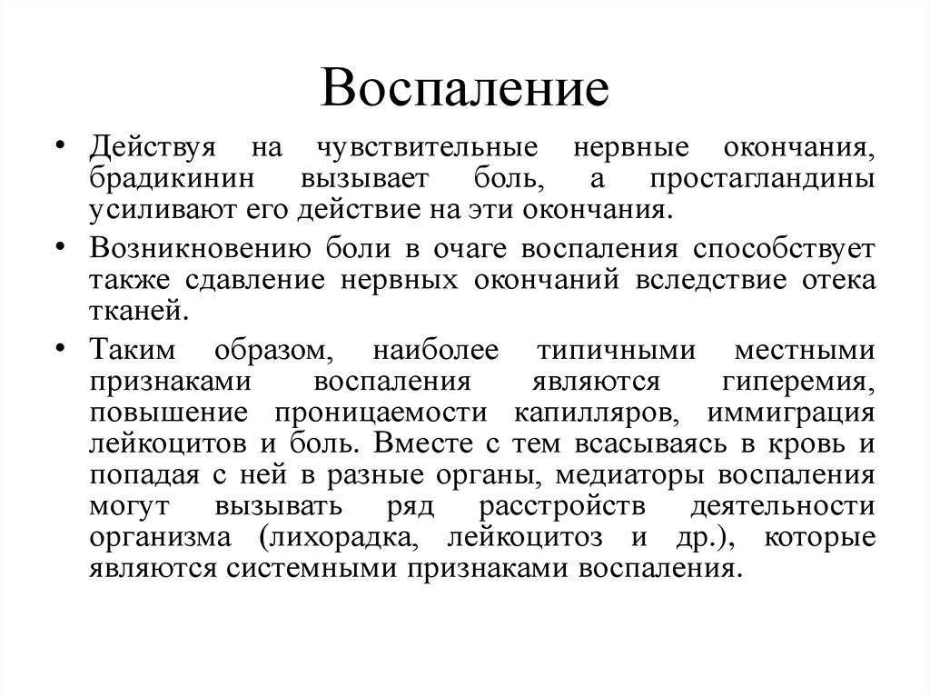 Воспаление является