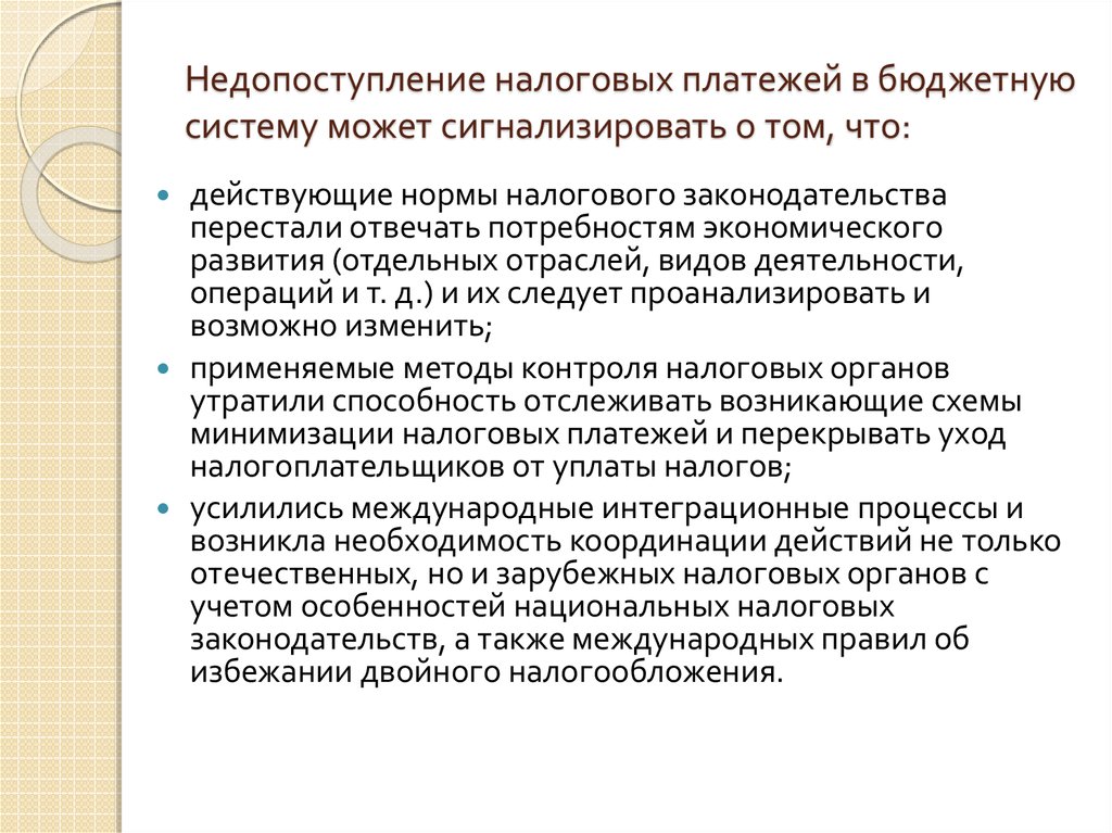 Соглашение об избежании двойного налогообложения. Недопоступление платежей в бюджет. Минимизация налоговых платежей. Недопоступления в бюджет по вине должностных лиц. Фискальные платежи это.