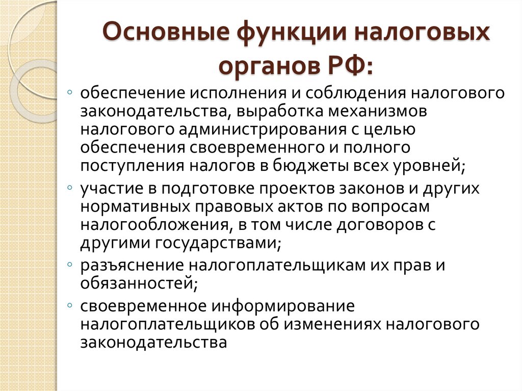 Функции налогового администрирования