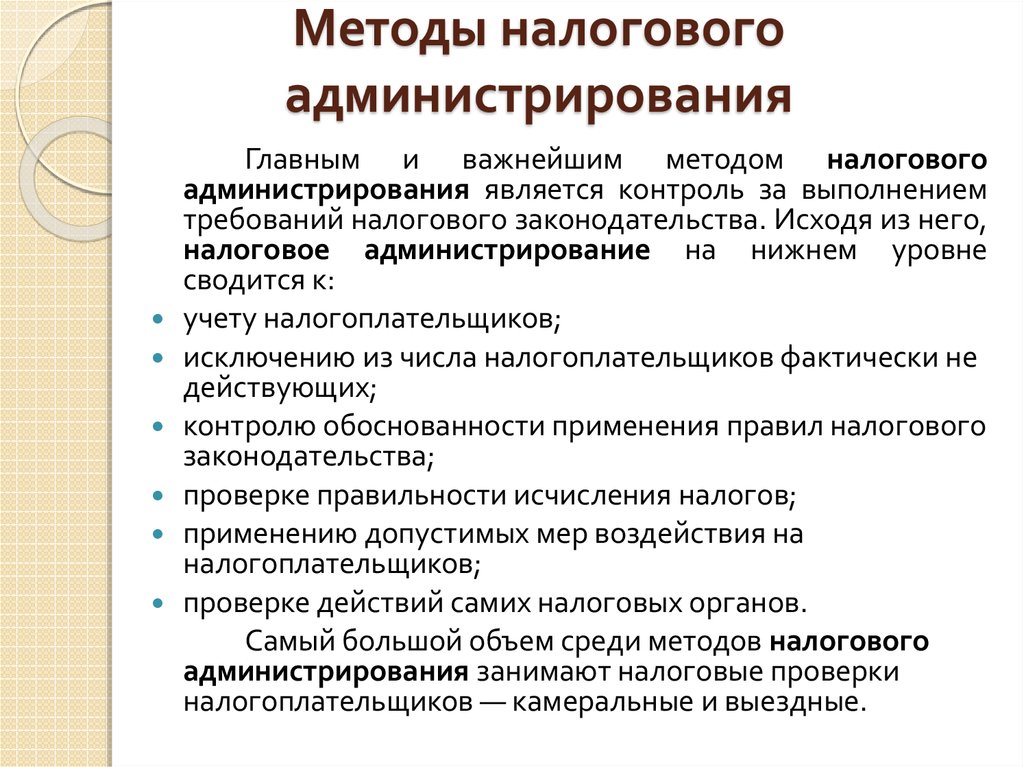 Функции налогового администрирования