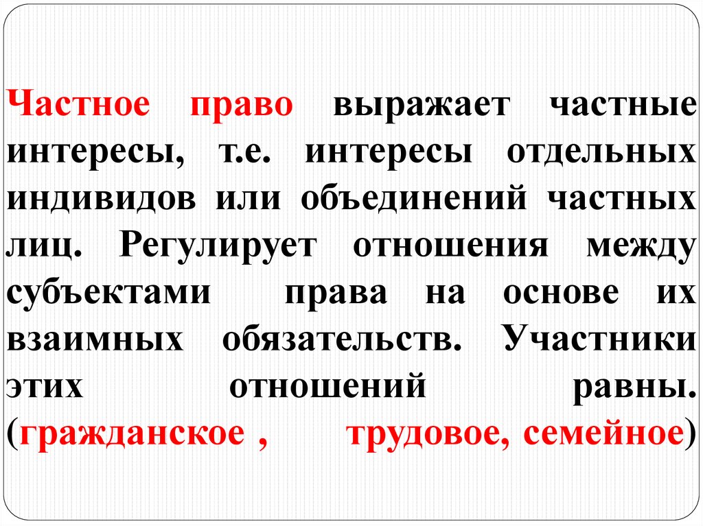 Право выражено. Частное право субъекты. Право которое выражает и защищает интересы отдельных частных лиц. Частные интересы. Частное право регулирует отношения между субъектами.