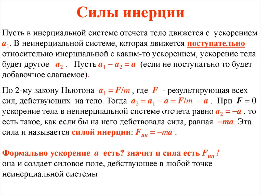 Порядок уменьшения инертности. Формула для определения силы инерции. Работа сил инерции. Сила инерции первого порядка формула. Правильная формула для определения сил инерции.