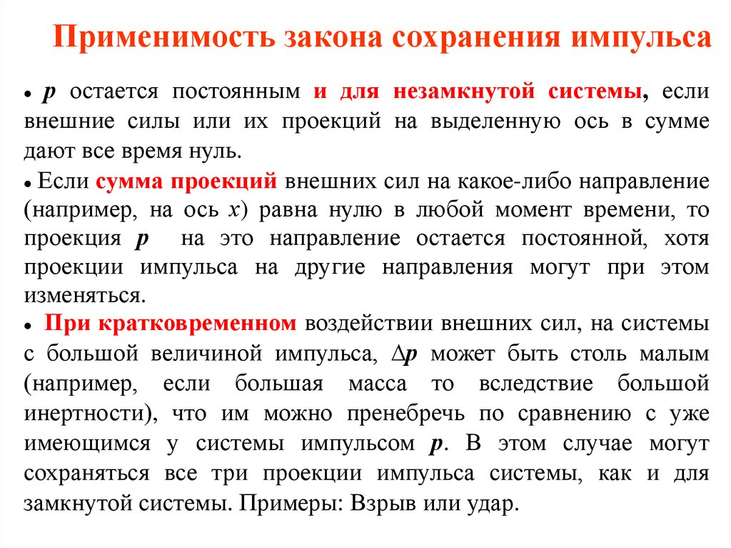 Суть остается неизменной. Применимость закона сохранения импульса. Закон сохранения импульса границы применимости закона. Границы применения закона сохранения импульса. ЗСИ И границы применимости закона.