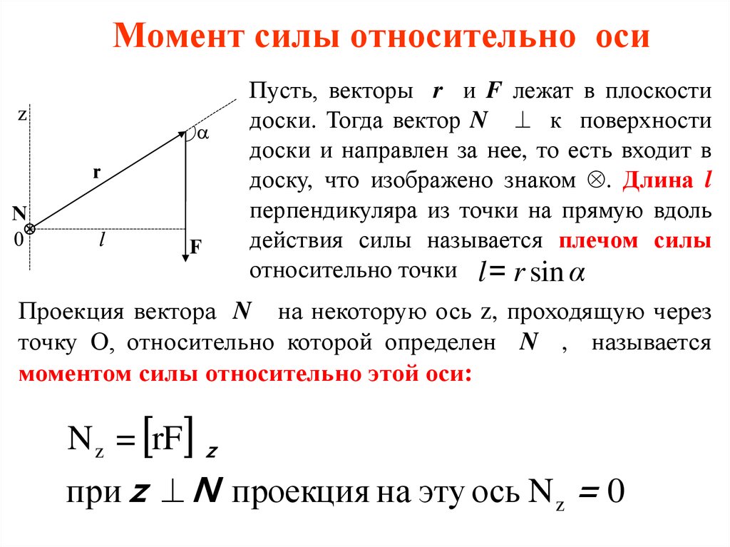 Момент силы относительно оси. Момент внешних сил относительно оси формула. Момент силы относительно оси формула и рисунок. Момент силы f1 относительно оси о формула. Осевой момент силы.