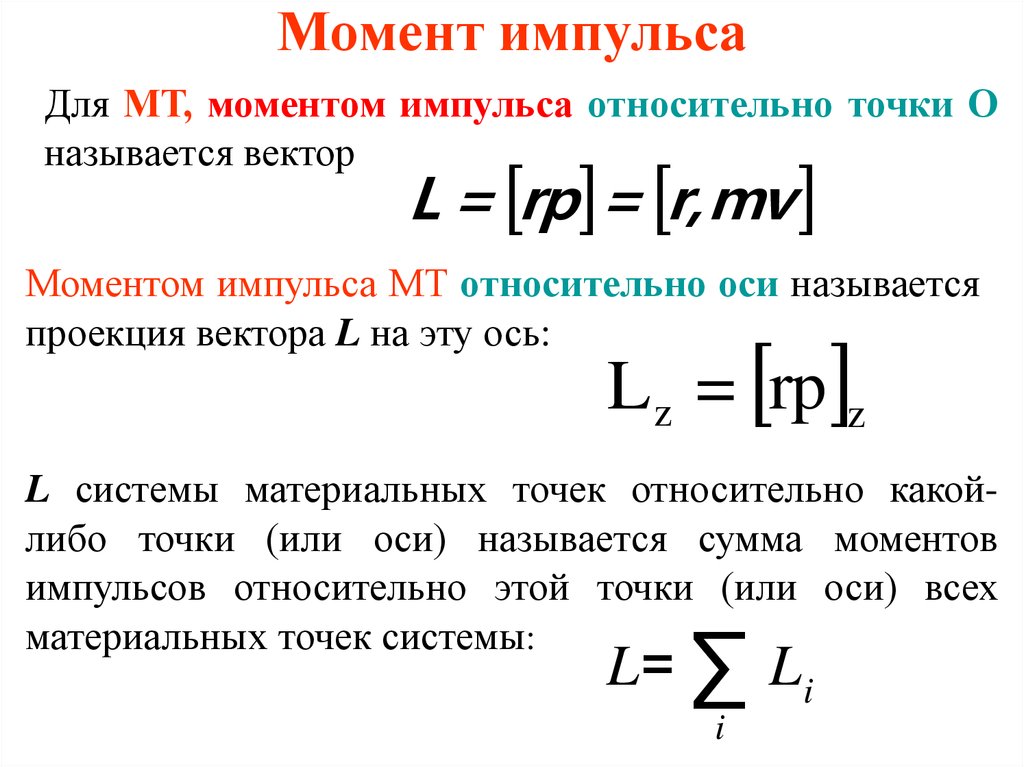 1 момент импульса. Момент импульса формула. Момент импульса относительно оси формула. Формула момента импульса материальной точки МТ. Момент импульса тела формула.