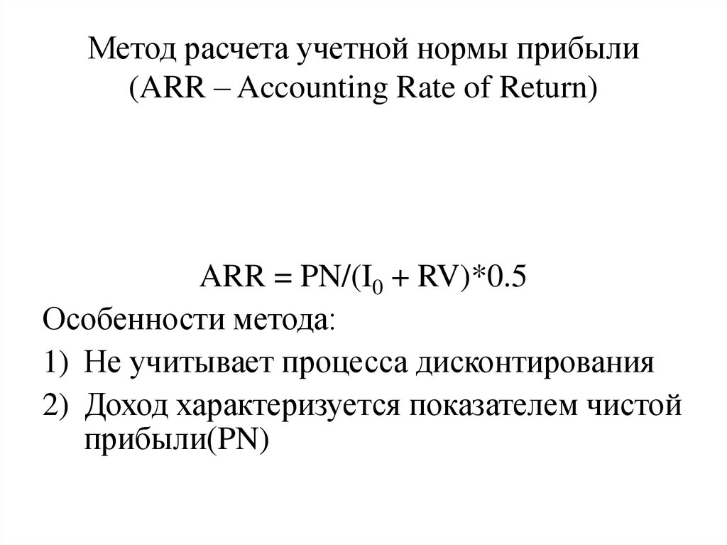 Рассчитать простую бухгалтерскую норму прибыли по проекту arr