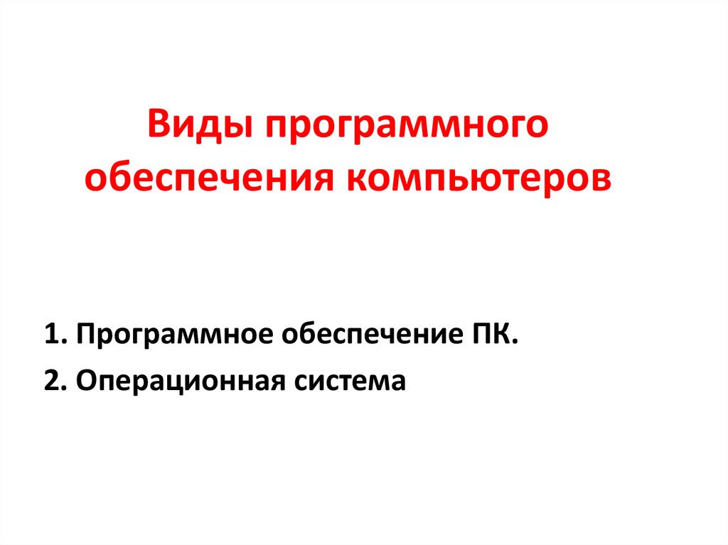 Функции программного обеспечения пк. Программное обеспечение ПК лекция. Виды программного обеспечения компьютеров.