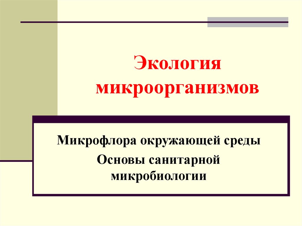 Экология микроорганизмов презентация