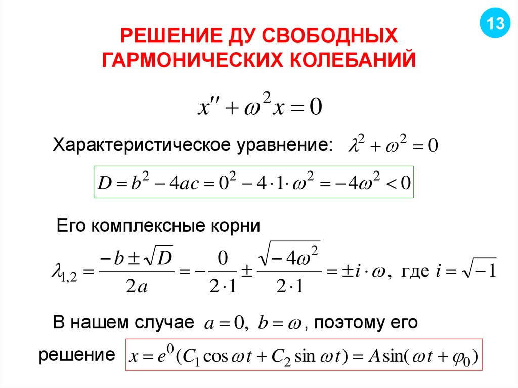 5 уравнений гармонических колебаний. Ду свободных гармонических колебаний. Решение Ду свободных гармонических колебаний.