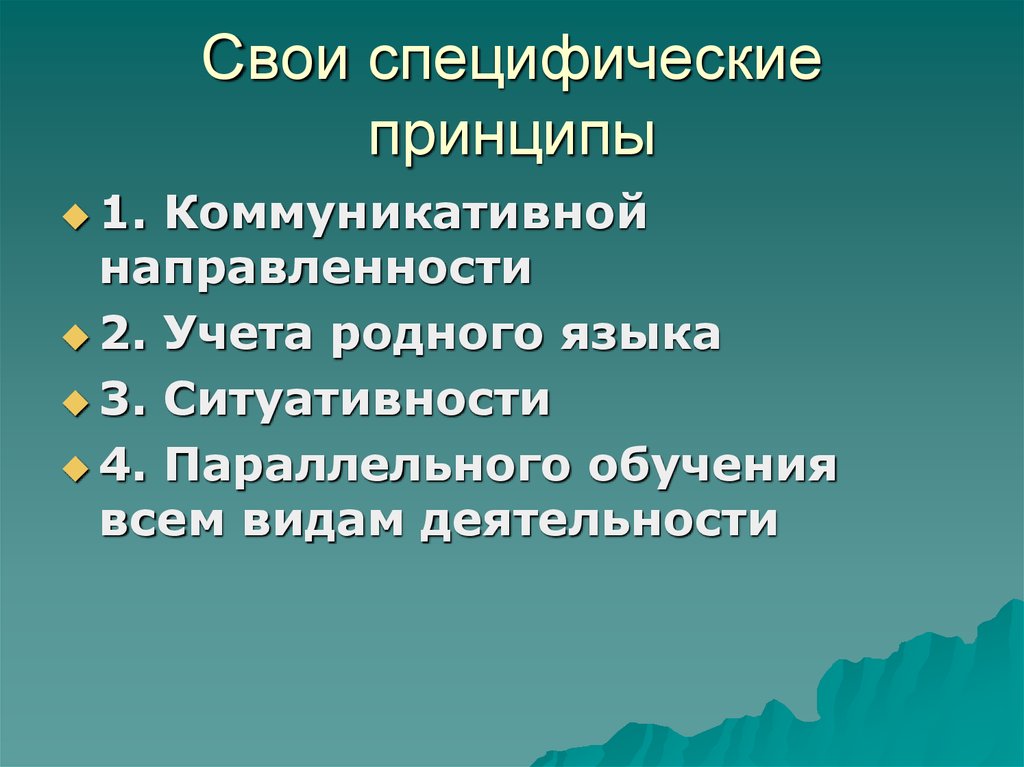 Специфические принципы. Принцип коммуникативной направленности. Специфические принципы учета. Специфические принципы обучения. Специфические принципы окружающего мира.