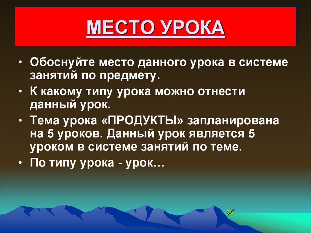 Место урока. Место данного урока в системе уроков. Место урока в системе уроков по теме. Место урока в системе уроков что это. Как определить место урока в системе уроков по данной теме.