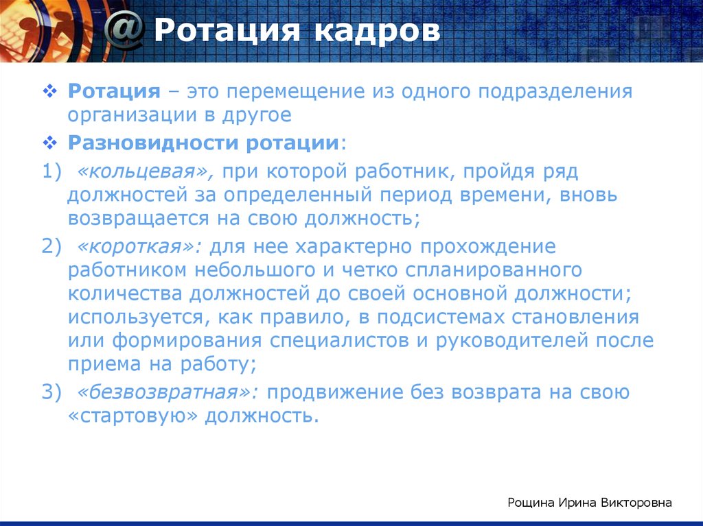 В порядке ротации. Ротация кадров. Ротация это. Принцип ротации кадров. Ротация кадров в компании.