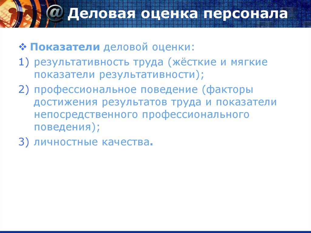 Виды оценки персонала. Цели и критерии деловой оценки персонала. Виды текущей деловой оценки персонала. Укажите цели деловой оценки персонала:. Формы деловой оценки персонала.