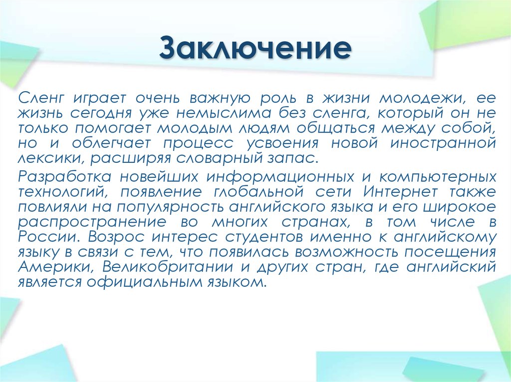 Сленг в современном обществе проект